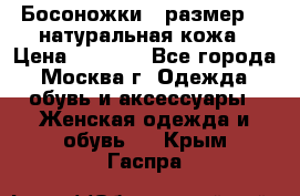 Босоножки , размер 37 натуральная кожа › Цена ­ 1 500 - Все города, Москва г. Одежда, обувь и аксессуары » Женская одежда и обувь   . Крым,Гаспра